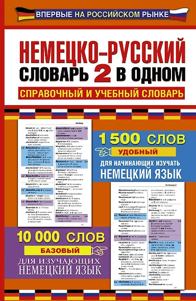 Немецко-русский словарь: 2 в одном: справочный и учебный словарь: 10000 слов - фото 1