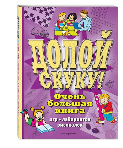 Долой скуку! Очень большая книга игр, лабиринтов, рисовалок - фото 3