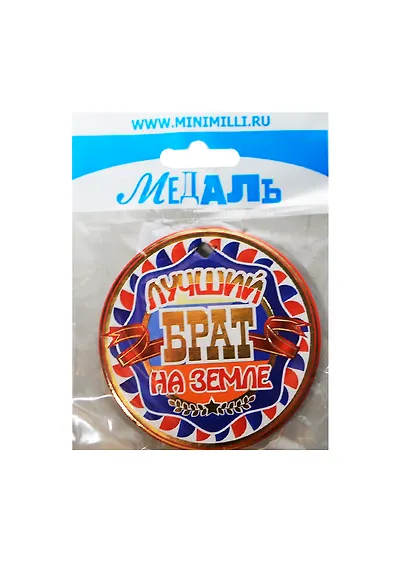 Медаль Лучший брат на земле (A-020) (картон) - фото 1