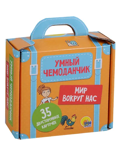 Умный чемоданчик. Мир вокруг нас - фото 2