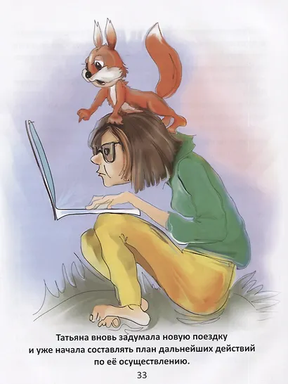 Бельчонок Чема. Удивительная история одного путешествия - фото 4