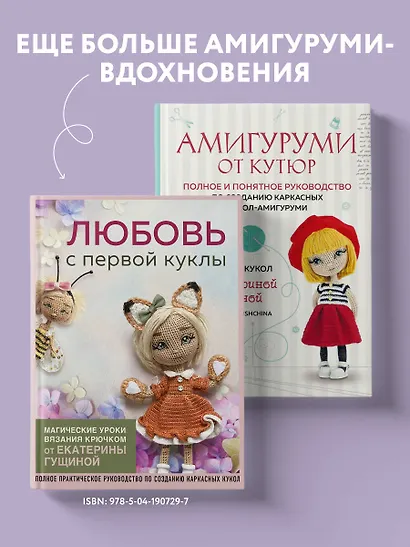 Амигуруми от кутюр: полное и понятное руководство по созданию каркасных кукол-амигуруми - фото 7