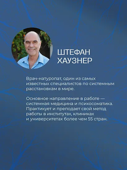 Даже если это будет стоить мне жизни! Системные расстановки при тяжелых заболеваниях и устойчивых симптомах - фото 7