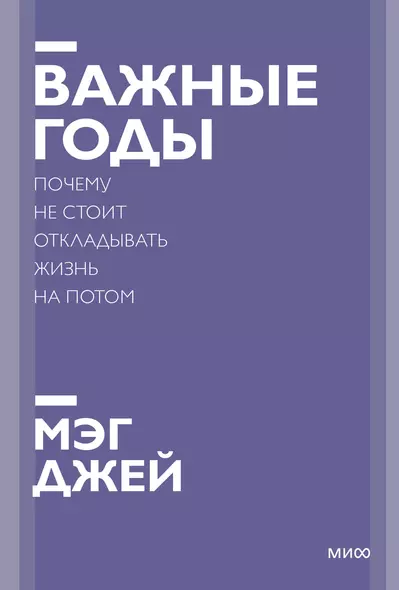 Важные годы. Почему не стоит откладывать жизнь на потом. Покетбук нов. - фото 1