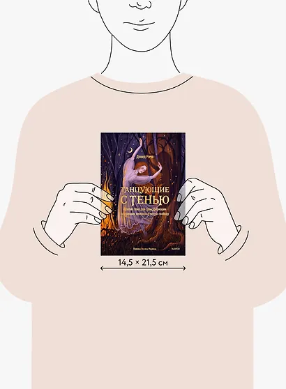 Танцующие с тенью. Архетип тени для трансформации внутренних демонов в силу и свободу - фото 13