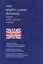 Новый англо-русский словарь. Около 22 000 слов современного английского языка - фото 1