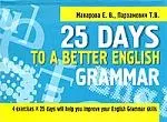 25 Days to a Beteer English. Grammar - фото 1