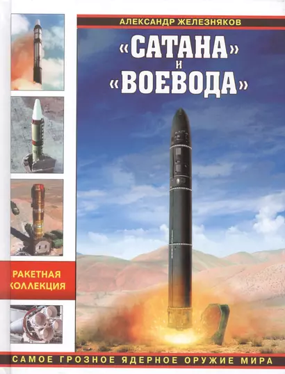 Сатана» и «Воевода». Самое грозное ядерное оружие мира - фото 1