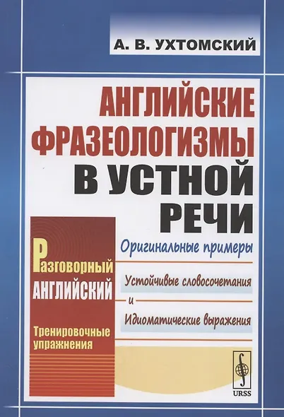 Английские фразеологизмы в устной речи: учебное пособие. 3-е издание - фото 4
