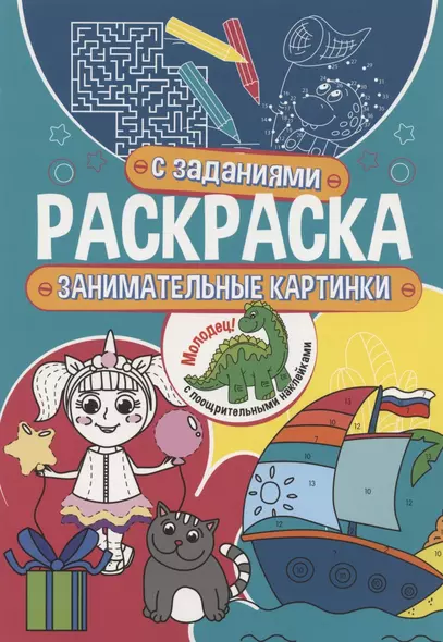 Раскраска с заданиями. Занимательные картинки - фото 1