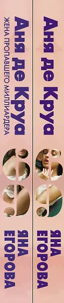 Темная страсть: Аня де Круа. Аня де Круа Жена пропавшего миллиардера (комплект из 2 книг) - фото 5