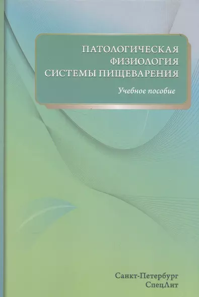 Патологическая физиология системы пищеварения - фото 1