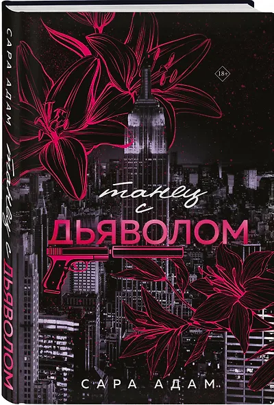 Комплект из 3-х книг Сары Адам: Танец с дьяволом + Танец с дьяволом. Расплата + В плену запрета - фото 4