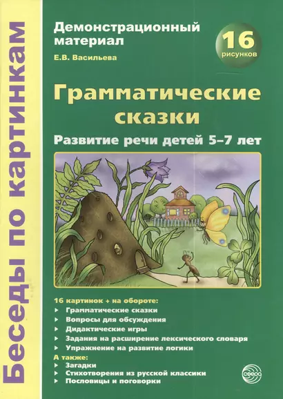 Беседы по картинкам.Грамматические сказки. Развитие речи детей 5-7 лет.16 рис. с текстом на обороте - фото 1