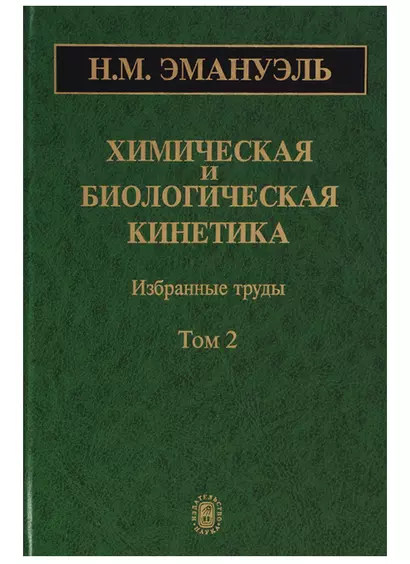 Химическая и биологическая кинетика. Избранные труды. Том 2 - фото 1