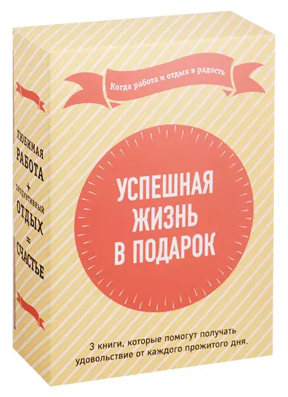 Успешная жизнь в подарок. Когда работа и отдых в радость. Суперработа, суперкарьера. Fish!-революция. Эта книга поможет вам выспаться (комплект из 3-х книг) - фото 1