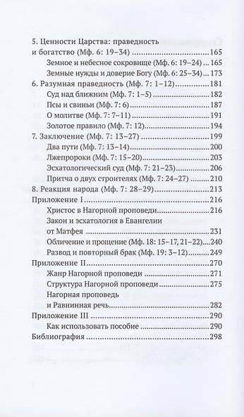Царство Небес. Нагорная проповедь: историко-экзегетический обзор. Пособие для катехизаторов - фото 3