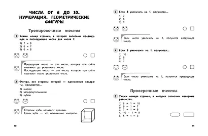Математика. 1 класс. Обучающие и контрольные тесты - фото 4