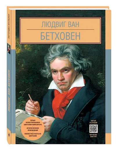 Людвиг Ван Бетховен - фото 3