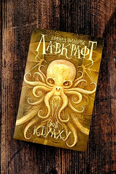 Зов Ктулху - фото 5