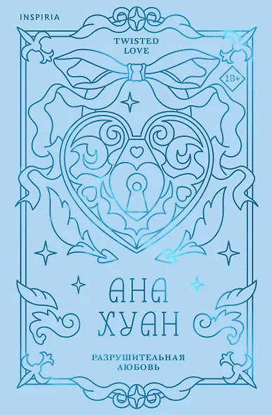 Разрушительная любовь (лимитированное издание) - фото 1