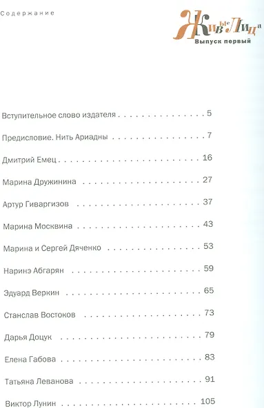 Живые лица. Навигатор по современной отечественной детской литературе. Выпуск 1 - фото 2