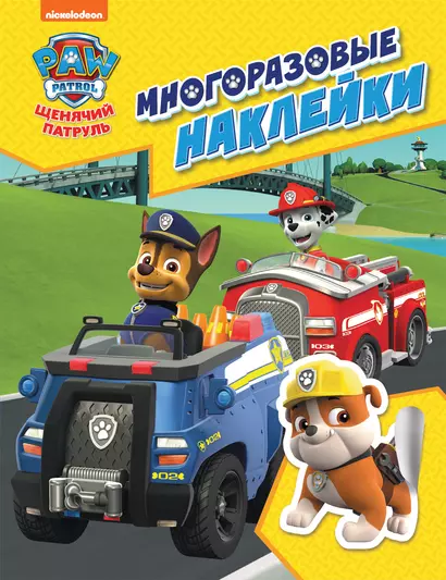 PAW Patrol. Щенячий патруль. Многоразовые наклейки - фото 1