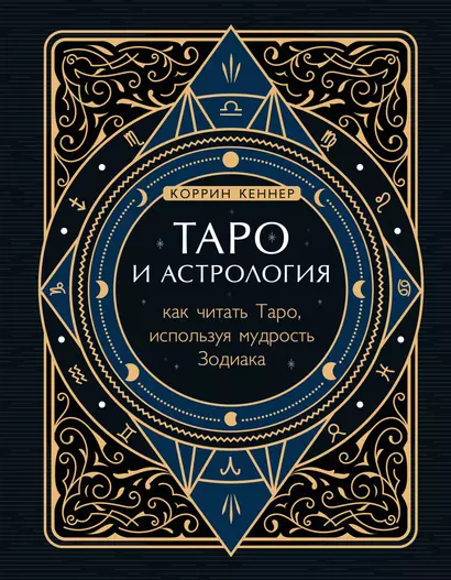 Таро и астрология. Как читать Таро, используя мудрость Зодиака - фото 1