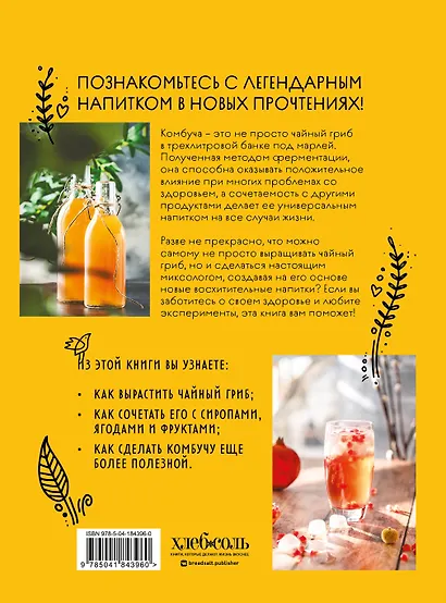 Комбуча. Искусство сочетания вкуса и пользы. Рецепты чайного гриба и напитков из него. - фото 2
