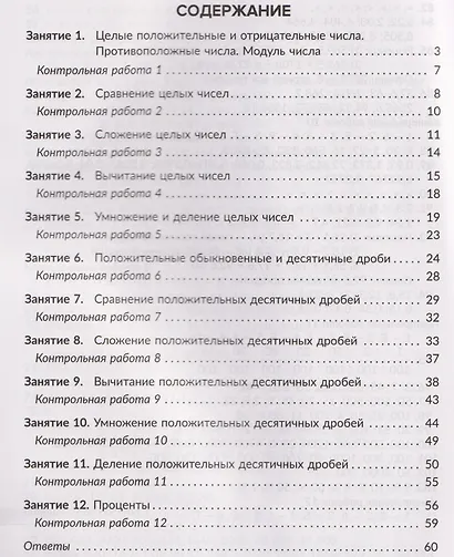 Математика. 6 класс. Правила и объяснения, математические диктанты и контрольные работы, нейропсихологические упражнения для повышения успеваемости - фото 2