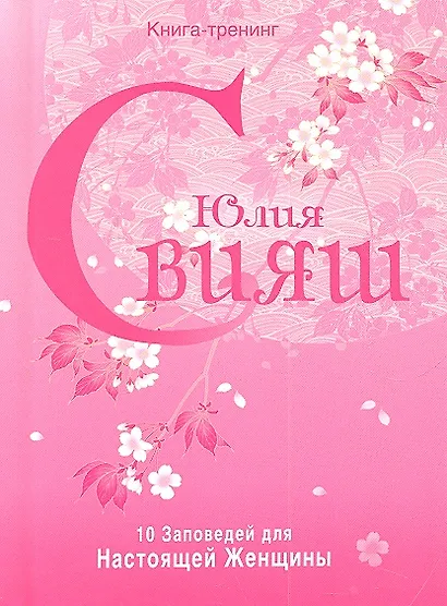 Розовая нежность. 10 заповедей настоящей женщины - фото 1