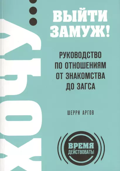 ХОЧУ...выйти замуж!Рук-во по отнош.от зна - фото 1