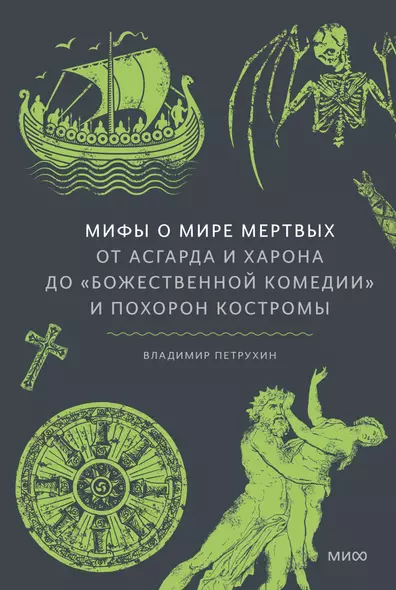 Мифы о мире мертвых. От Асгарда и Харона до «Божественной комедии» и похорон Костромы - фото 1