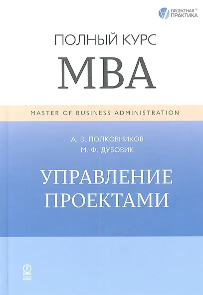 Управление проектами. Полный курс МВА - фото 1