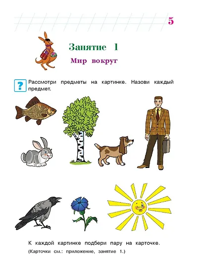 Познаю мир: для детей 4-5 лет. Ч. 1 - фото 10