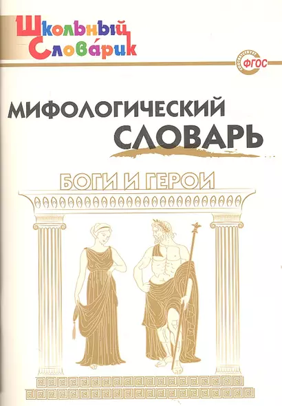 Мифологический словарь. Боги и герои. 3-е издание - фото 1