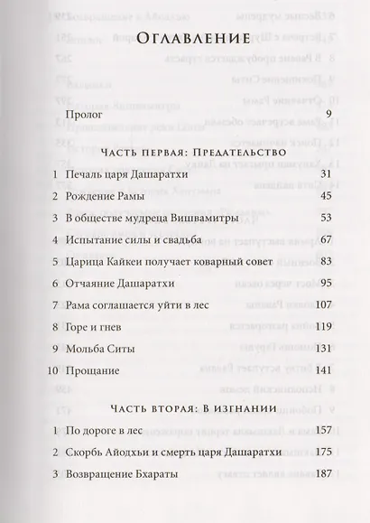 Рамаяна. Бессмертная история об отваге, мудрости и любви - фото 2