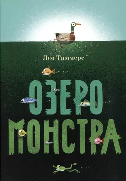 Озеро монстра - фото 1