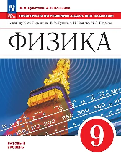 Физика. 9 класс. Базовый уровень. Практикум по решению задач. Шаг за шагом. Учебное пособие - фото 1