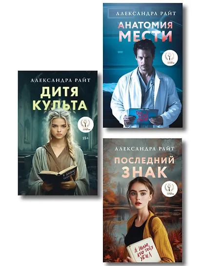 Комплект из 3-х книг: Последний знак + Дитя культа + Анатомия мести - фото 1