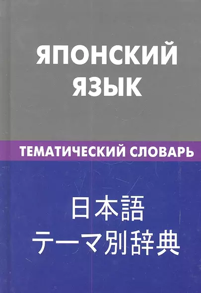 Японский язык. Тематический словарь .20000 слов и предложений - фото 1