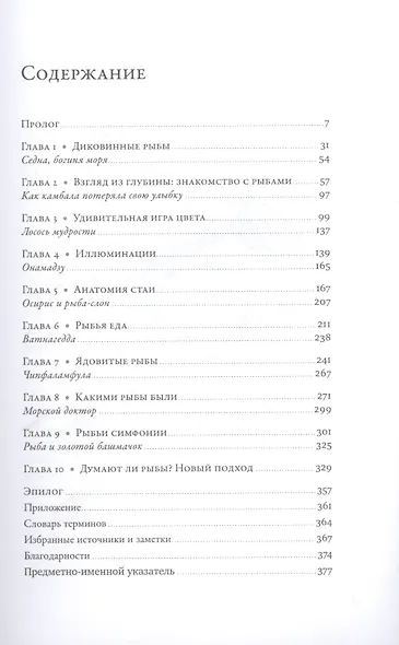 О чем молчат рыбы: Путеводитель по жизни морских обитателей - фото 2