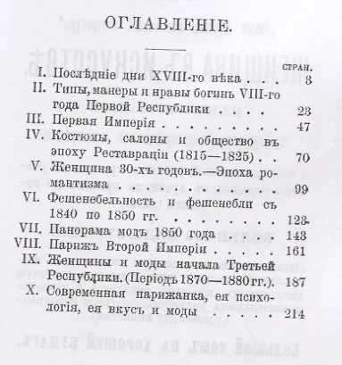 Дамские моды XIX века. Историко-художественная монография о женских нравах и вкусах. С многочисленными рисунками, иллюстрирующими эволюцию женского туалета с 1797 по 1898 гг. - фото 2