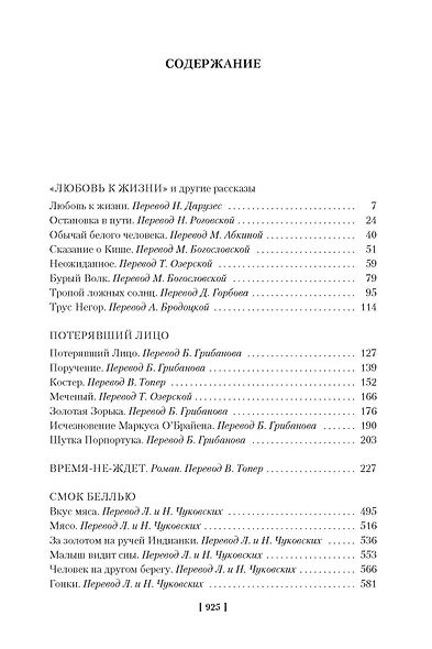 Любовь к жизни. Сказания о Дальнем Севере - фото 6