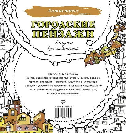 Городские пейзажи. Рисунки для медитаций - фото 2