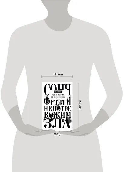 Не потревожим зла - фото 3