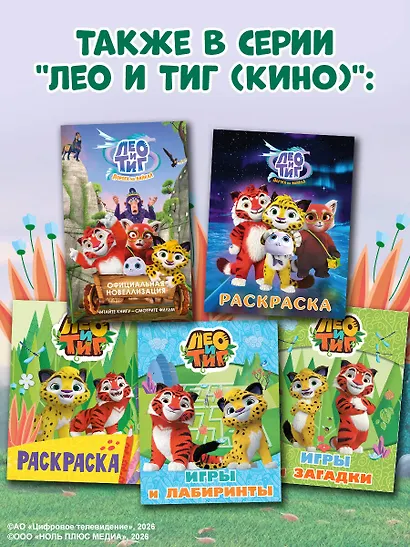 Лео и Тиг. Дорога на Байкал. Официальная новеллизация - фото 9