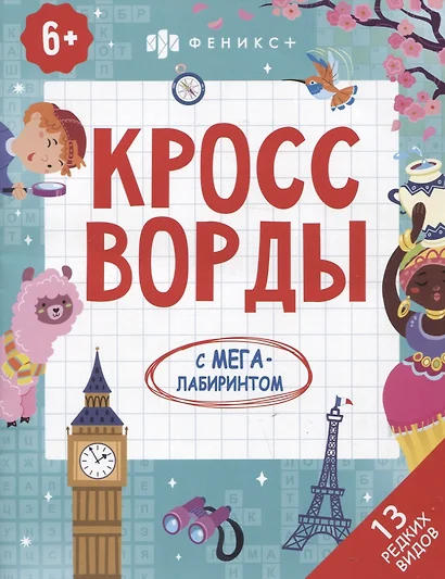 Кроссворды с мегалабиринтом. 13 редких видов. Книжка-раскраска для детей - фото 1