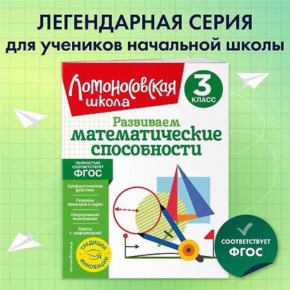 Развиваем математические способности. 3 класс - фото 4