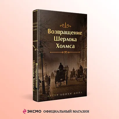 Возвращение Шерлока Холмса - фото 4